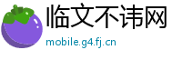 临文不讳网